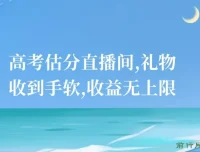 高考估分直播间：抓住热点，礼物收益无上限