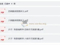 2025年12月大学英语四六级 瑞思拜作文翻译预测讲义