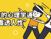 用科学的心理学通识“看透人性”：进化、认知与情绪的全景解读