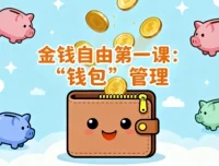 金钱自由第一课：“钱包”管理，构建个性化金钱体系