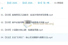 马一鸣2026高中高二语文二轮寒假班：古诗文与阅读核心突破