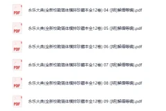 永乐大典全新校勘简体横排珍藏本全12卷 明解缙等编 PDF电子书