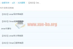 Omar雅思全套备考课程（2023版）——阅读、写作、听力、口语、长难句系统训练