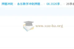 2026考研数学冲刺必备：李永乐《6套卷》数一/二/三全解析