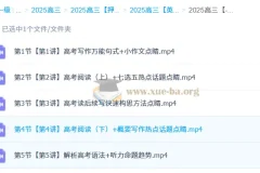 张亮2025高三高考英语密训班 冲刺提分课程