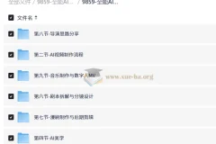 全能AI视频创作导师养成课2.0 完整课程资料