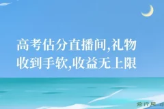 高考估分直播间：抓住热点，礼物收益无上限