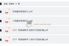 2025年12月大学英语四六级 瑞思拜作文翻译预测讲义