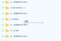 陈丽初中数学2025-2026初三秋上数理思维自主学习·BS（3期）课程资料