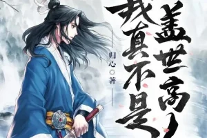 有声小说《我真不是盖世高人》1553集全本完结 归心作品 点阅文学播讲