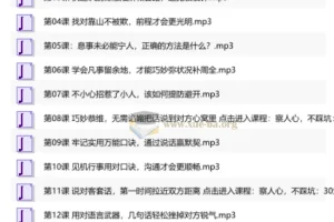 30堂人情世故练达课，助你洞察人心、左右逢源