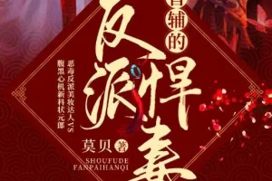 有声小说《首辅的反派悍妻》文起听书演播 403集完整版