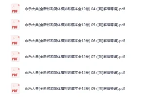 永乐大典全新校勘简体横排珍藏本全12卷 明解缙等编 PDF电子书