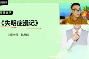 包君成高端文学素养课程：经典名著精讲与写作提升