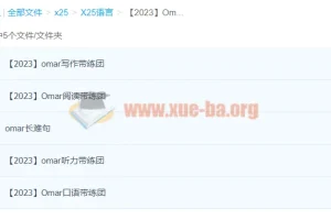 Omar雅思全套备考课程（2023版）——阅读、写作、听力、口语、长难句系统训练