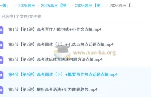 张亮2025高三高考英语密训班 冲刺提分课程