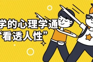 用科学的心理学通识“看透人性”：进化、认知与情绪的全景解读