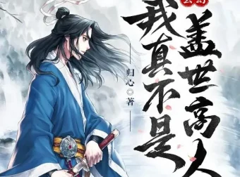 有声小说《我真不是盖世高人》1553集全本完结 归心作品 点阅文学播讲