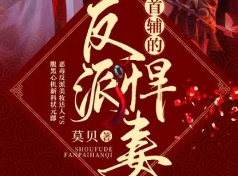 有声小说《首辅的反派悍妻》文起听书演播 403集完整版
