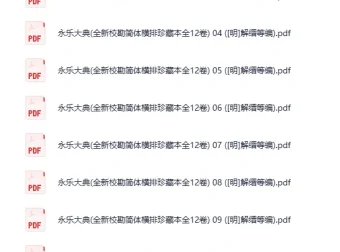 永乐大典全新校勘简体横排珍藏本全12卷 明解缙等编 PDF电子书