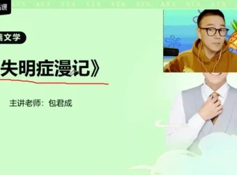 包君成高端文学素养课程：经典名著精讲与写作提升