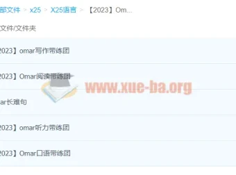 Omar雅思全套备考课程（2023版）——阅读、写作、听力、口语、长难句系统训练