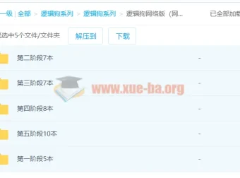 逻辑狗系列资源合集