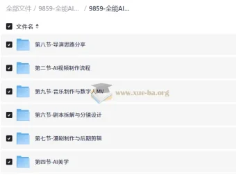 全能AI视频创作导师养成课2.0 完整课程资料