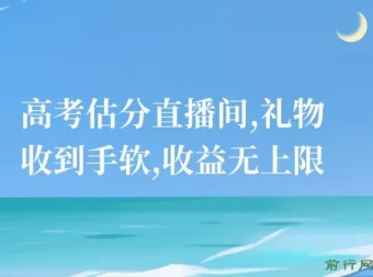 高考估分直播间：抓住热点，礼物收益无上限