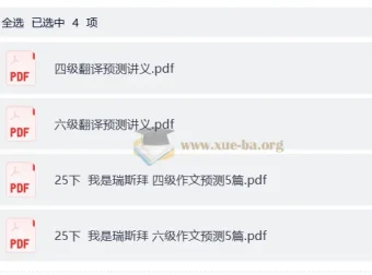 2025年12月大学英语四六级 瑞思拜作文翻译预测讲义
