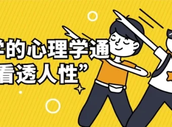 用科学的心理学通识“看透人性”：进化、认知与情绪的全景解读