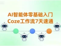 7天零基础速通Coze工作流：AI智能体入门实战课程