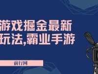 抖音新风口5.0玩法【乱斗西游2】日入1000+实操教程