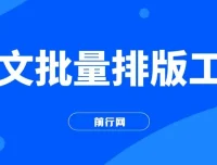 图文批量排版工具与矩阵玩法实操教程，高效生成千张图片多账号分发