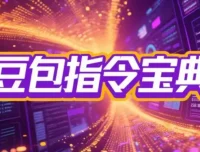 2025豆包指令八大类型提示词合集：自媒体、公文、论文、影视创作全覆盖