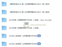 2024寒假衔接：高一高二理化生精品讲义（电子版）