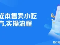 零成本小吃配方资料，副业变现实操教程，新手可上手（附配方文档与工具软件）