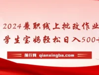 线上批改作业兼职项目，适合学生与宝妈的灵活副业选择