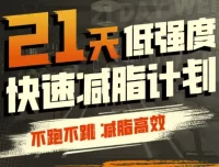 猫叔：21天低强度无跑跳高效减脂，简单实用的居家训练计划