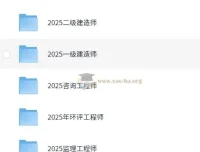 2025年勘察/建筑/财经类职业资格考试VIP课程合集