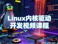 Linux内核驱动开发实战：从零到嵌入式驱动工程师进阶课程