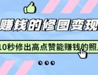 Snapseed修图实战课：10秒快速出片，轻松提升照片点赞率