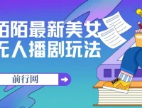 陌陌美女无人播剧玩法实操教程，解放双手轻松躺赚（附100G影视素材）