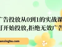 小红书广告投放从0到1实战课，学完即可上手，告别无效消耗