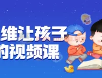 逆向思维让孩子开窍：视频课程全解析