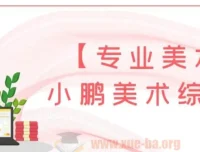 小鹏美术综合课：5-12岁儿童专业美术启蒙系统课程