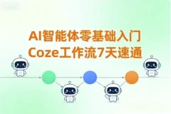 7天零基础速通Coze工作流：AI智能体入门实战课程