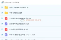 李辉英语2024高三高考英语冲刺押题班课程资料