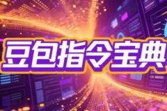 2025豆包指令八大类型提示词合集：自媒体、公文、论文、影视创作全覆盖