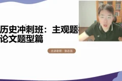 2025高考历史冲刺课：张志浩方法精讲，5节课突破80+瓶颈